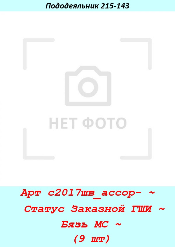 Арт с2017шв_ассор- ~  Статус Заказной ГШИ ~ Бязь МС ~ (9 шт).jpg